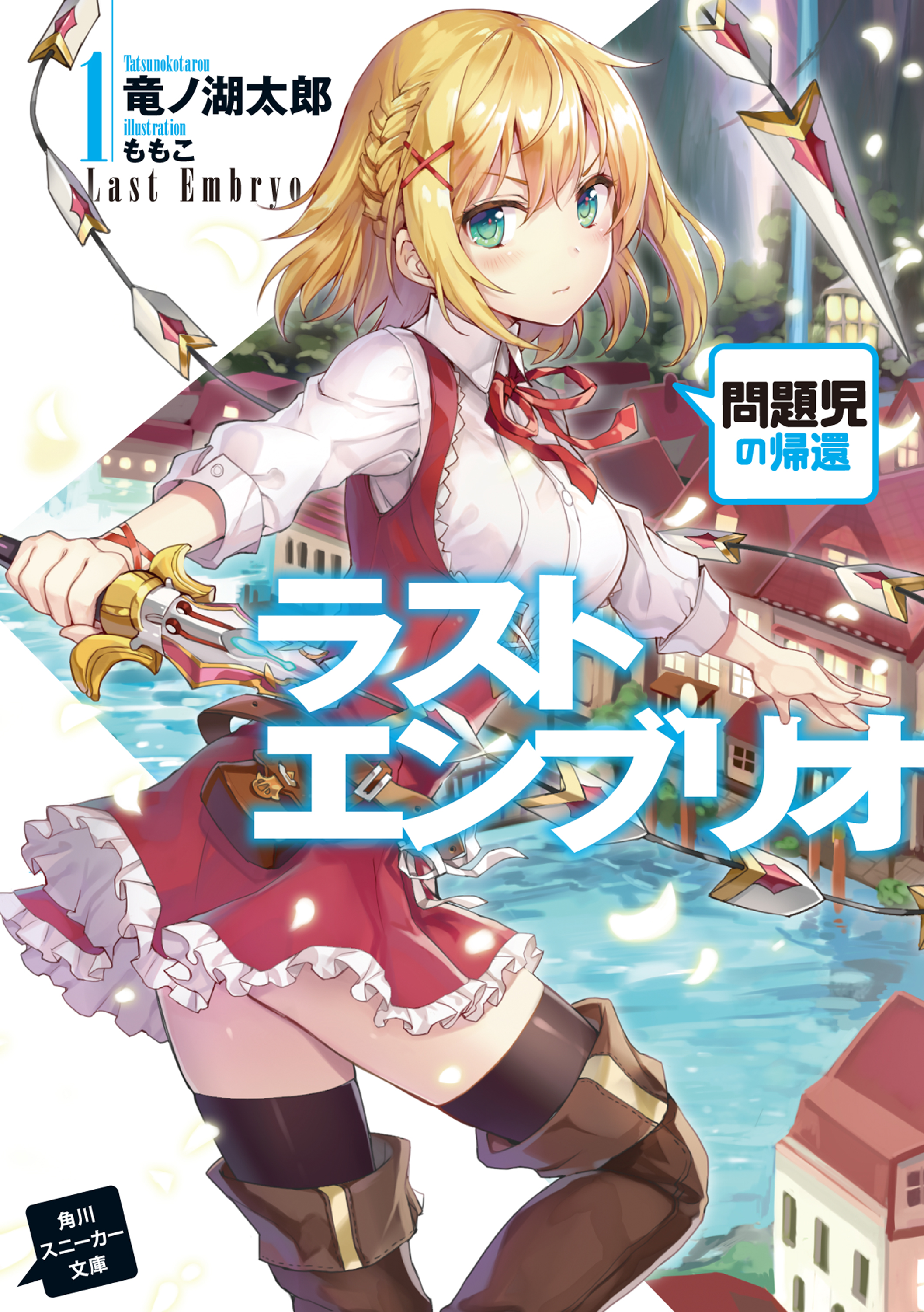 ラストエンブリオ 1 問題児の帰還 - 竜ノ湖太郎/ももこ - 電子書籍