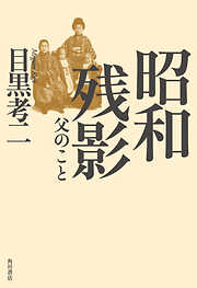 一私小説書きの日乗 遥道の章 （角川ebook） - 西村賢太 - 小説