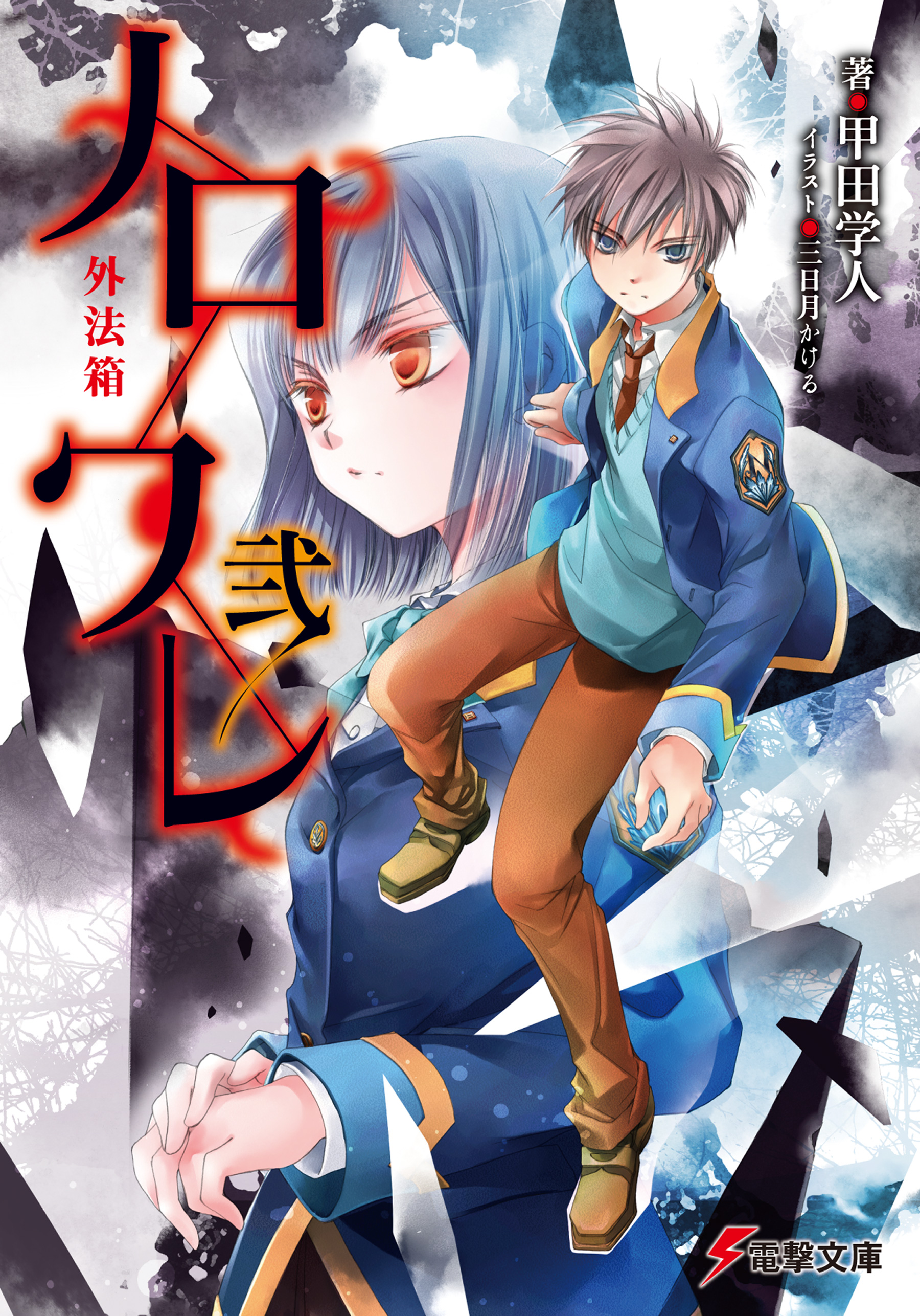 ノロワレ弐 外法箱 甲田学人 三日月かける 漫画 無料試し読みなら 電子書籍ストア ブックライブ