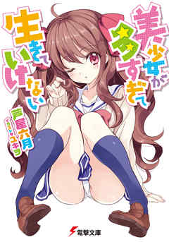 美少女が多すぎて生きていけない - 芦屋六月/ユキヲ - ラノベ・無料試し読みなら、電子書籍・コミックストア ブックライブ