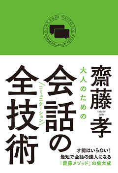 大人のための会話の全技術