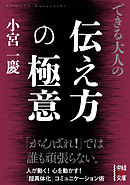 できる大人の伝え方の極意