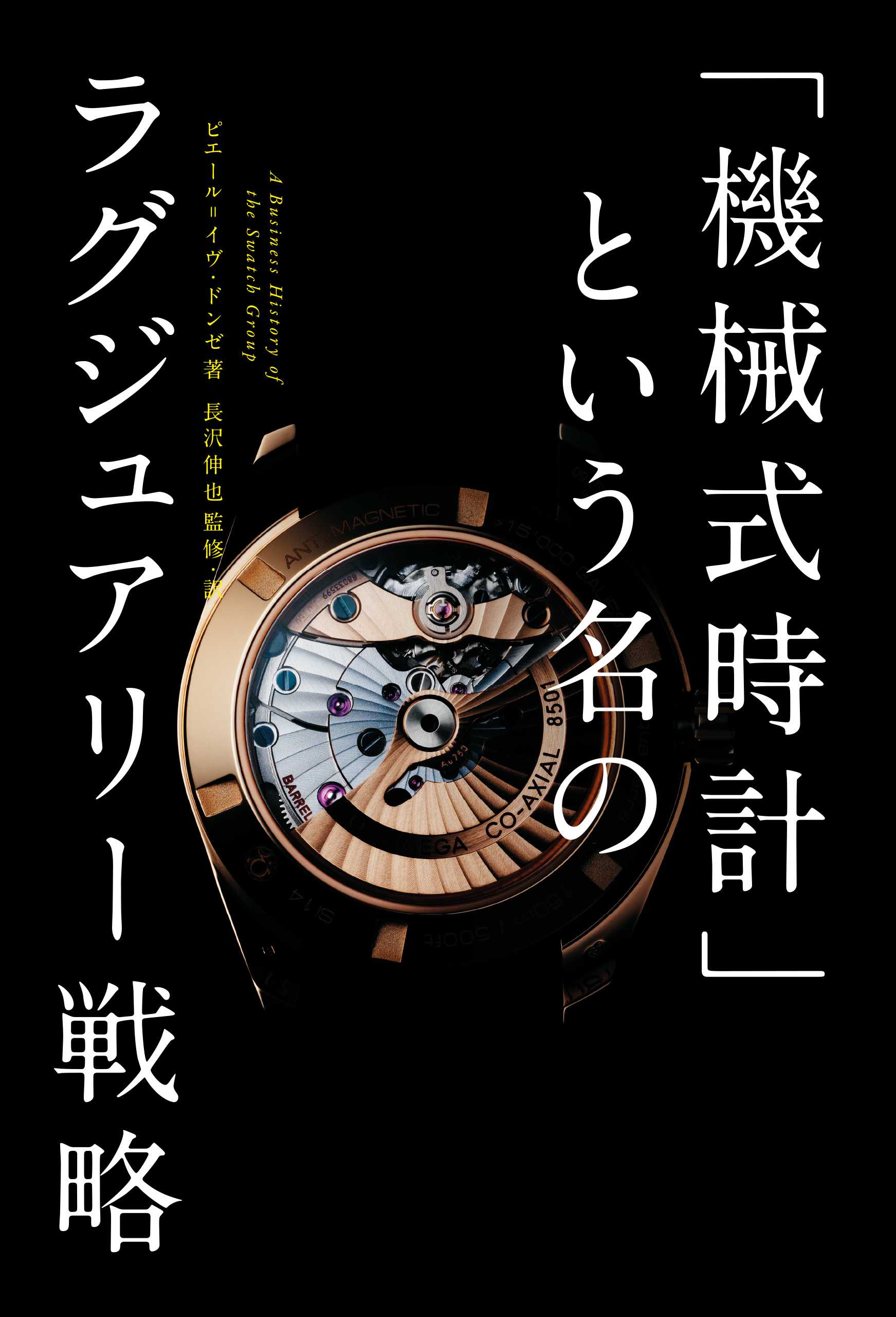 機械式時計」という名のラグジュアリー戦略 - ピエール=イヴ・ドンゼ