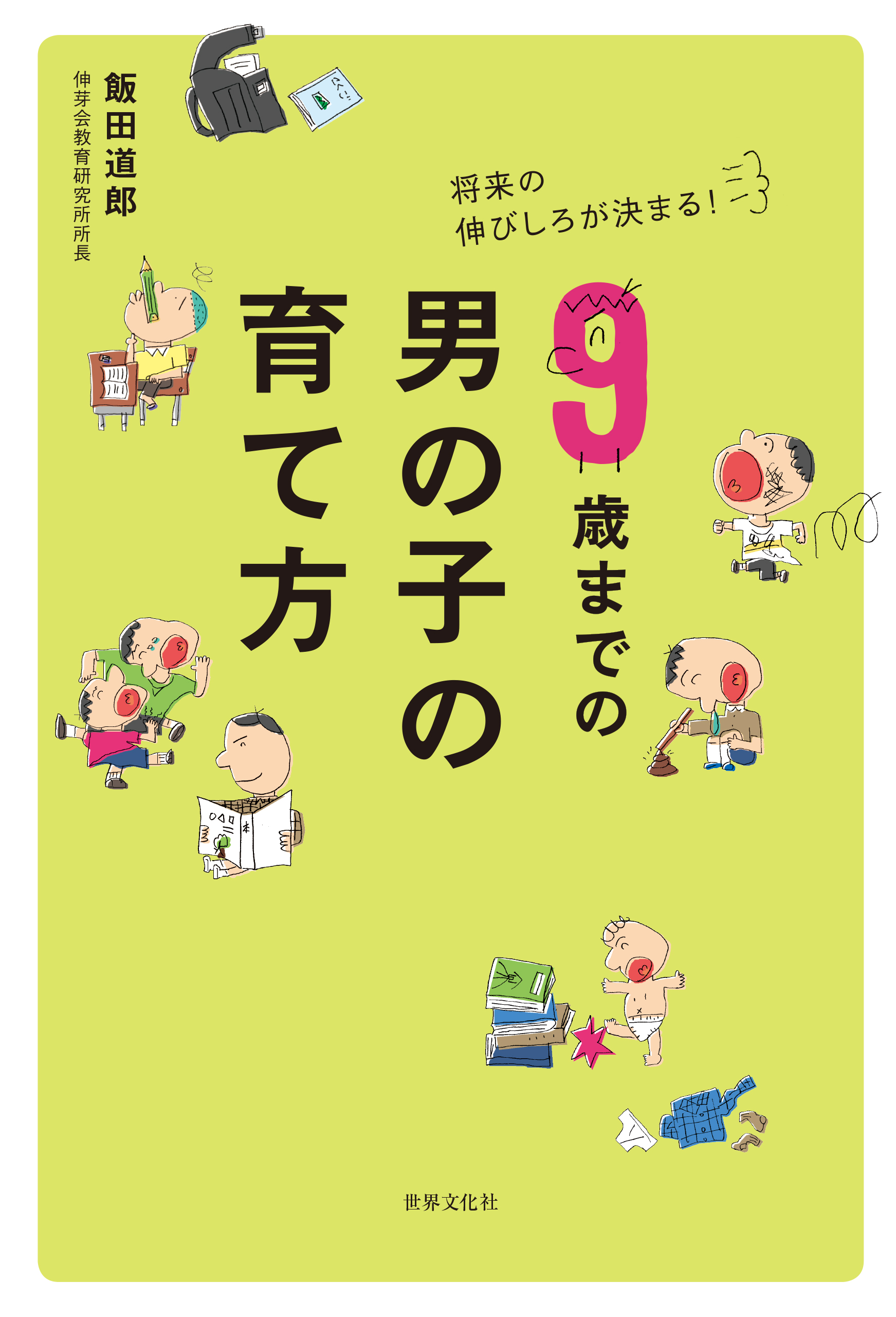 9歳までの男の子の育て方 将来の伸びしろが決まる 漫画 無料試し読みなら 電子書籍ストア ブックライブ