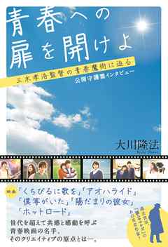 青春への扉を開けよ 三木孝浩監督の青春魔術に迫る 漫画 無料試し読みなら 電子書籍ストア ブックライブ