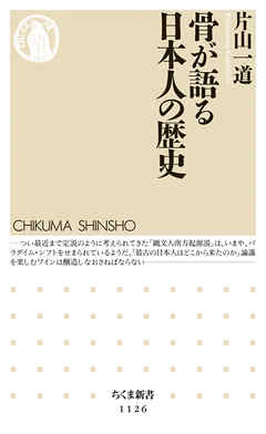 骨が語る日本人の歴史