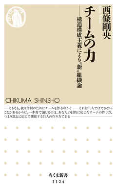 チームの力　――構造構成主義による“新”組織論