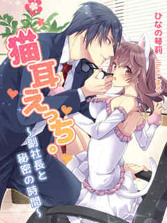 猫耳えっち。 ～副社長と秘密の時間～