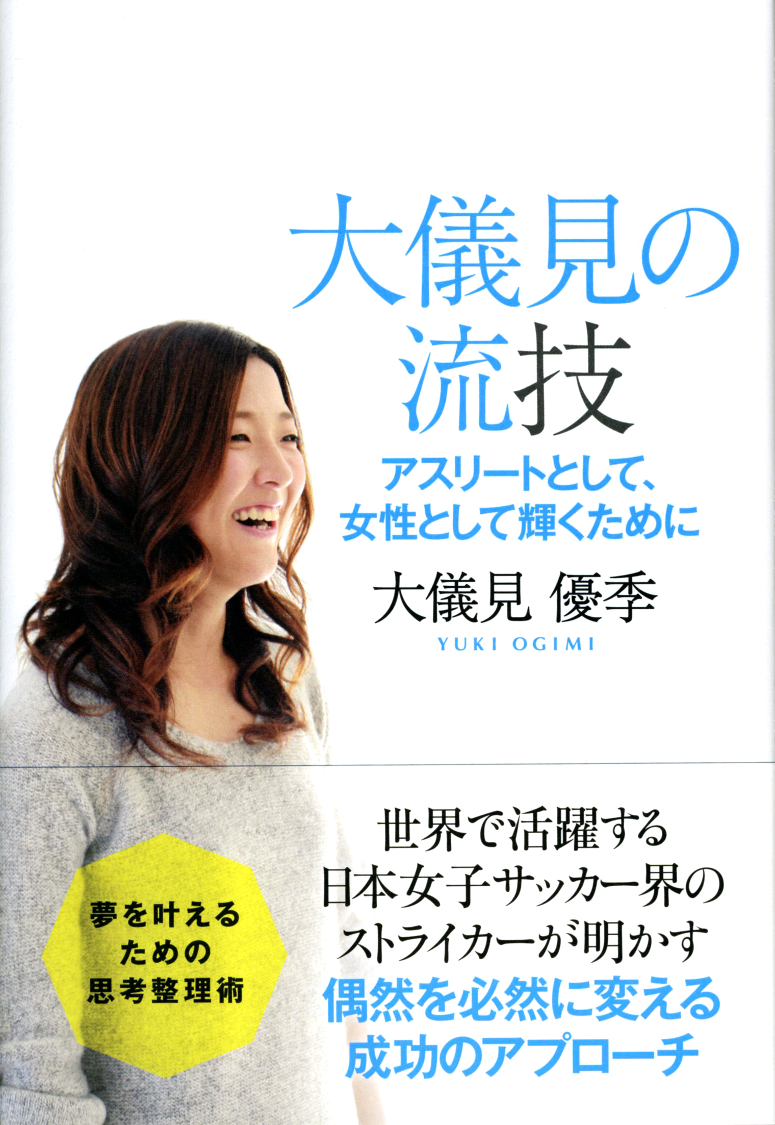 大儀見の流技 アスリートとして 女性として輝くために 漫画 無料試し読みなら 電子書籍ストア ブックライブ