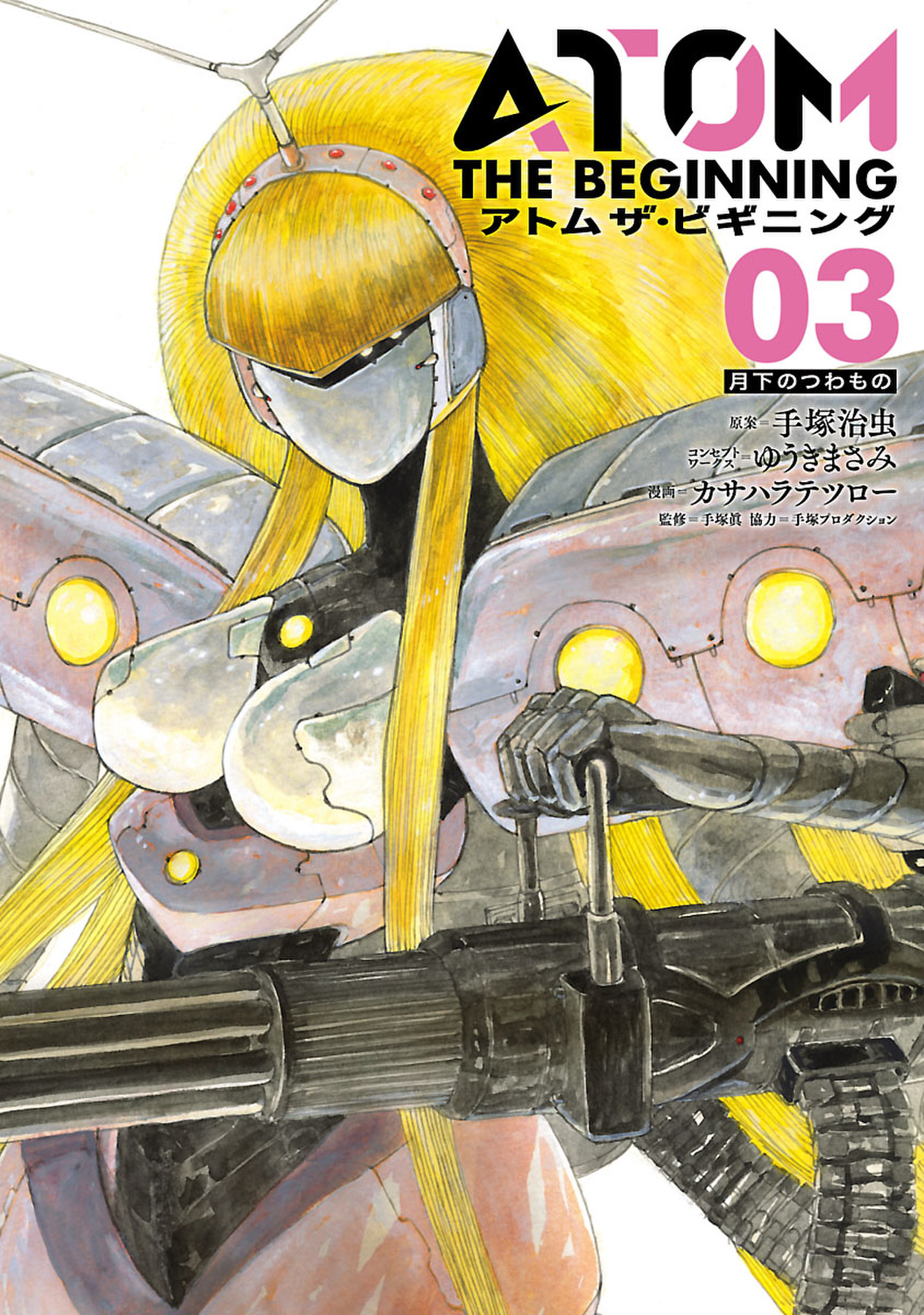 アトム ザ ビギニング ３ 手塚治虫 ゆうきまさみ 漫画 無料試し読みなら 電子書籍ストア ブックライブ