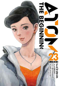 アトム　ザ・ビギニング