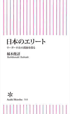 日本のエリート　リーダー不在の淵源を探る