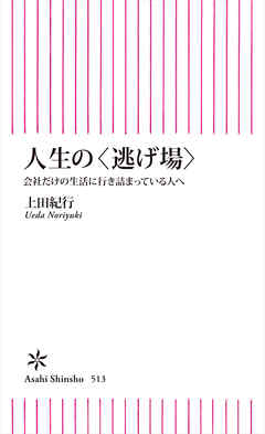 人生の＜逃げ場＞　会社だけの生活に行き詰っている人へ