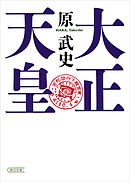 大正天皇