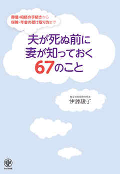夫が死ぬ前に妻が知っておく67のこと
