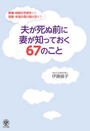 夫が死ぬ前に妻が知っておく67のこと