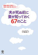 夫が死ぬ前に妻が知っておく67のこと