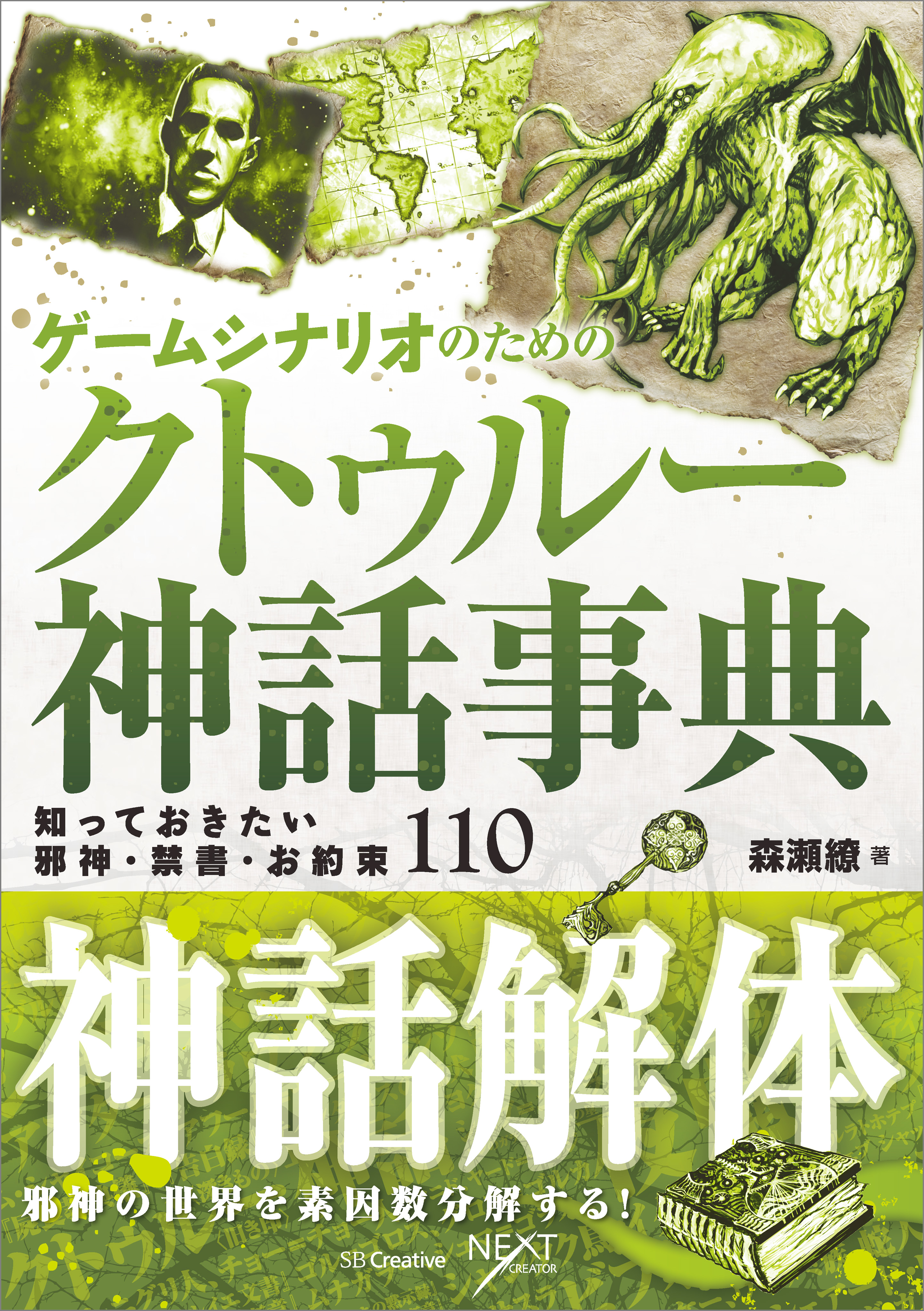 ゲームシナリオのためのクトゥルー神話事典 知っておきたい邪神 禁書 お約束110 森瀬繚 漫画 無料試し読みなら 電子書籍ストア ブックライブ