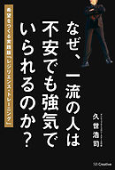 なぜ、一流の人は不安でも強気でいられるのか？　希望をつくるレジリエンス・トレーニング