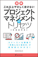 これ以上やさしく書けない プロジェクトマネジメントのトリセツ