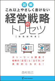 これ以上やさしく書けない 経営戦略のトリセツ