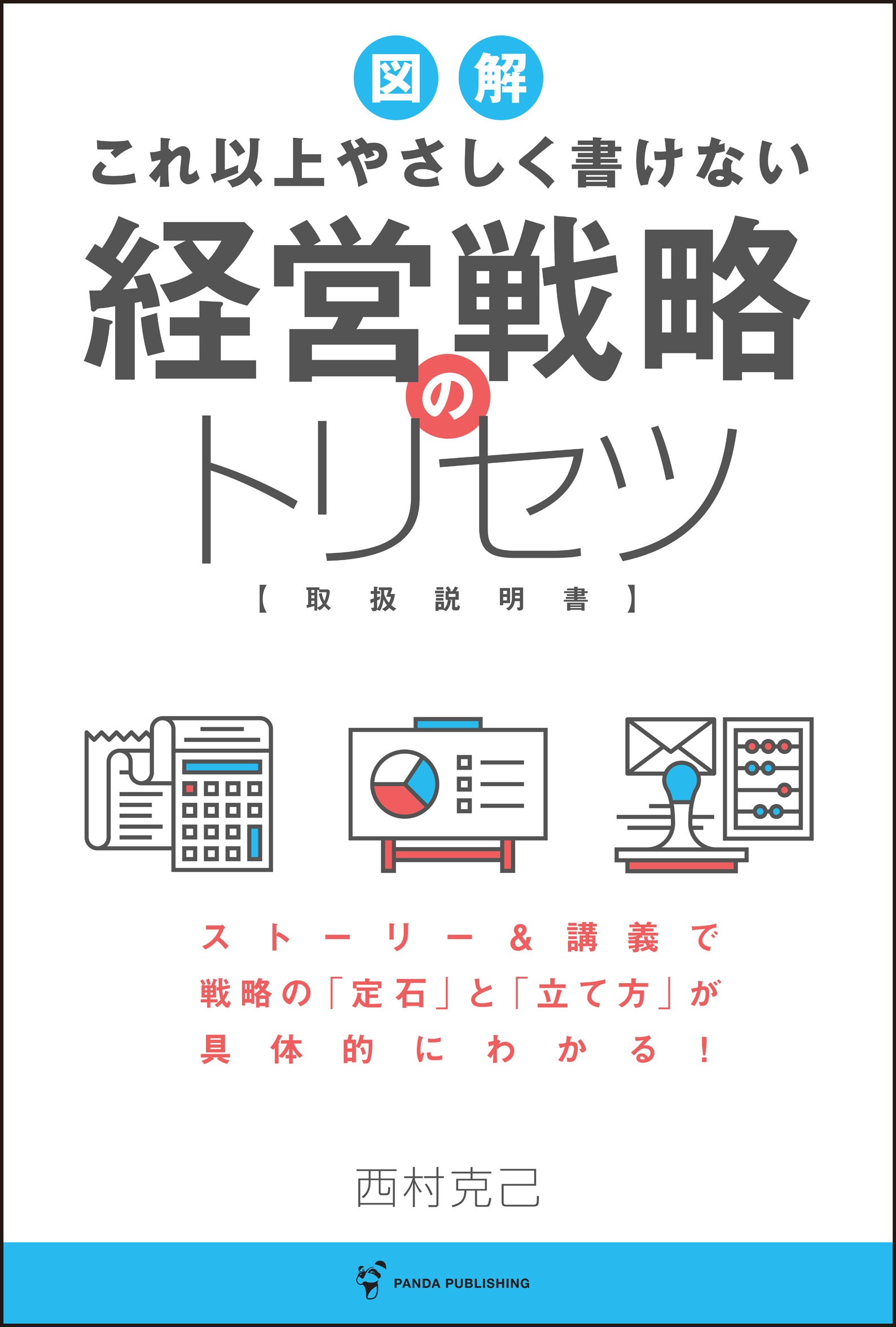 これ以上やさしく書けない 経営戦略のトリセツ - 西村克己 - 漫画