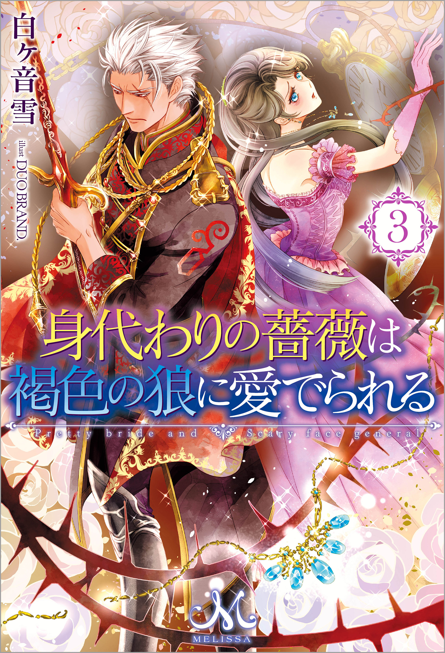 身代わりの薔薇は褐色の狼に愛でられる 3 漫画 無料試し読みなら 電子書籍ストア ブックライブ