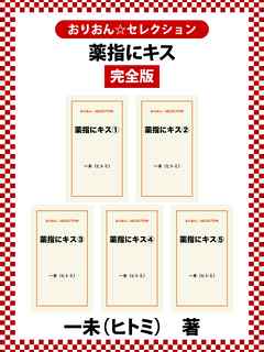 薬指にキス完全版