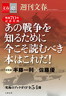 戦後70年記念企画　半藤一利・佐藤優　初対談　あの戦争を知るために今こそ読むべき本はこれだ！　【文春e-Books】