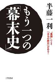 もう一つの「幕末史」　“裏側”にこそ「本当の歴史」がある！