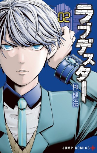 ラブデスター 2 榊健滋 漫画 無料試し読みなら 電子書籍ストア ブックライブ