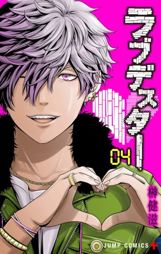 ラブデスター 4 漫画 無料試し読みなら 電子書籍ストア ブックライブ ラブデスター 4 漫画 無料試し読みなら 電子書籍ストア ブックライブ