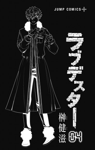 ラブデスター 4 榊健滋 漫画 無料試し読みなら 電子書籍ストア ブックライブ