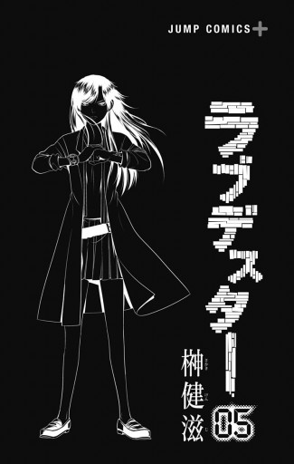 ラブデスター 5 漫画 無料試し読みなら 電子書籍ストア ブックライブ ラブデスター 5 漫画 無料試し読みなら 電子書籍ストア ブックライブ