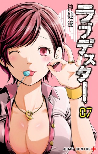ラブデスター 7 榊健滋 漫画 無料試し読みなら 電子書籍ストア ブックライブ ラブデスター 7 榊健滋 漫画 無料試し読みなら 電子書籍ストア ブックライブ