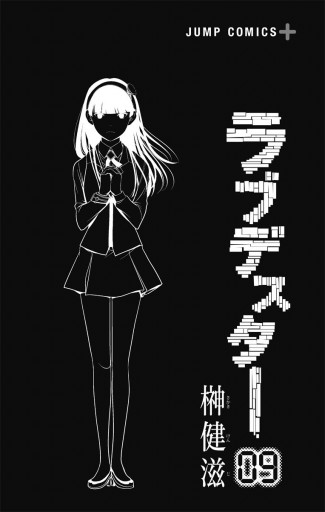 ラブデスター 9 榊健滋 漫画 無料試し読みなら 電子書籍ストア ブックライブ