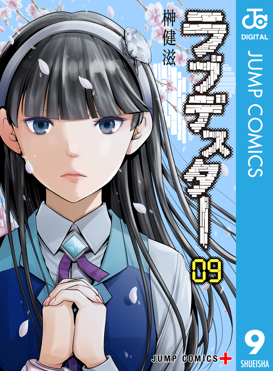 ラブデスター 9 漫画 無料試し読みなら 電子書籍ストア ブックライブ