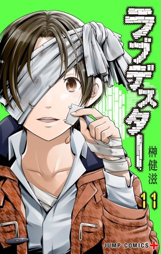ラブデスター 11 漫画 無料試し読みなら 電子書籍ストア ブックライブ ラブデスター 11 漫画 無料試し読みなら 電子書籍ストア ブックライブ