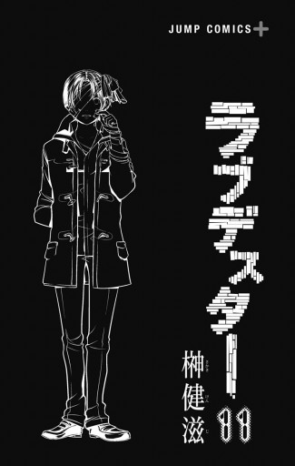 ラブデスター 11 漫画 無料試し読みなら 電子書籍ストア ブックライブ ラブデスター 11 漫画 無料試し読みなら 電子書籍ストア ブックライブ