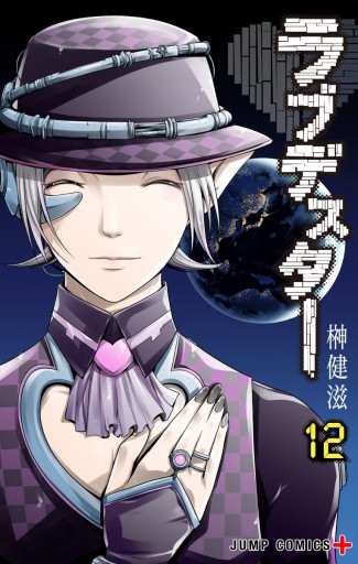 ラブデスター 12 最新刊 漫画 無料試し読みなら 電子書籍ストア ブックライブ