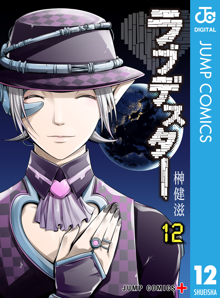 ラブデスター 12 最新刊 漫画 無料試し読みなら 電子書籍ストア ブックライブ