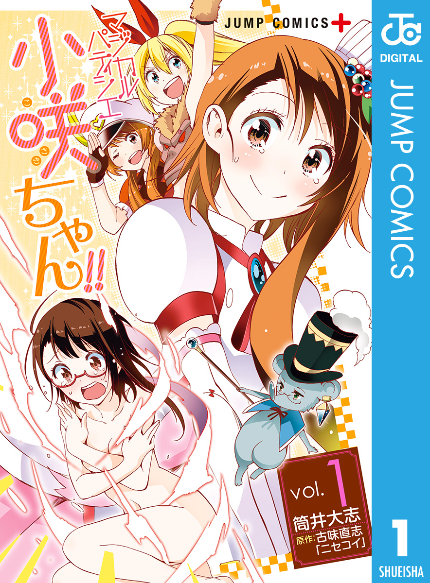 マジカルパティシエ小咲ちゃん 1 漫画 無料試し読みなら 電子書籍ストア ブックライブ