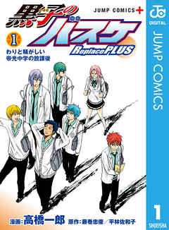 黒子のバスケ Replace Plus 1 高橋一郎 藤巻忠俊 平林佐和子 漫画 無料試し読みなら 電子書籍ストア ブックライブ