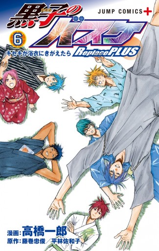 黒子のバスケ Replace Plus 6 漫画 無料試し読みなら 電子書籍ストア ブックライブ 黒子のバスケ Replace Plus 6 漫画 無料試し読みなら 電子書籍ストア ブックライブ