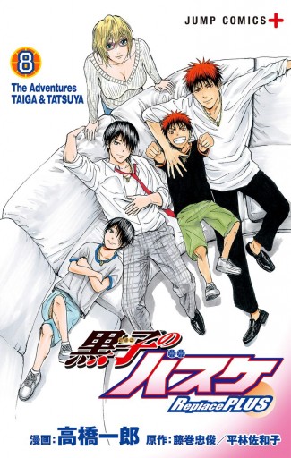 黒子のバスケ Replace Plus 8 漫画 無料試し読みなら 電子書籍ストア ブックライブ 黒子のバスケ Replace Plus 8 漫画 無料試し読みなら 電子書籍ストア ブックライブ