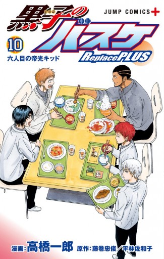 黒子のバスケ Replace Plus 10 最新刊 漫画 無料試し読みなら 電子書籍ストア ブックライブ 黒子のバスケ Replace Plus 10 最新刊 漫画 無料試し読みなら 電子書籍ストア ブックライブ