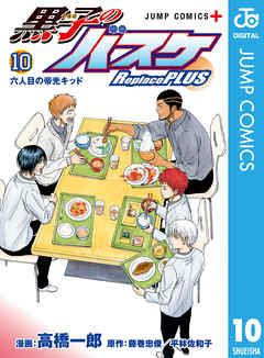 黒子のバスケ Replace Plus 10 最新刊 漫画 無料試し読みなら 電子書籍ストア ブックライブ