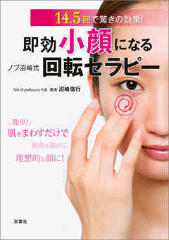 即効小顔になる！ ノブ沼崎式回転セラピー