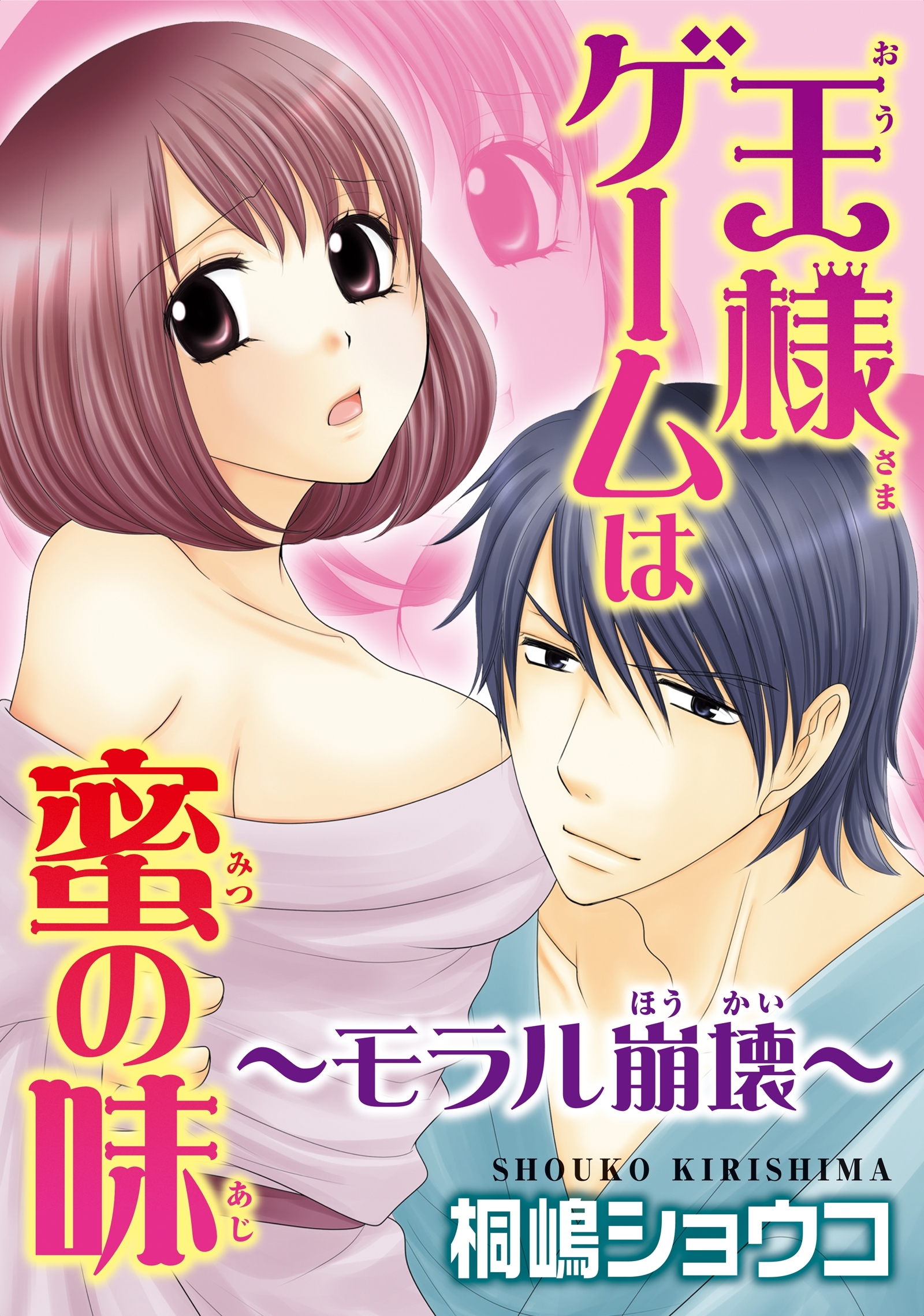 王様ゲームは蜜の味～モラル崩壊～ - 桐嶋ショウコ - 漫画・ラノベ（小説）・無料試し読みなら、電子書籍・コミックストア ブックライブ