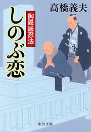 御隠居忍法　しのぶ恋